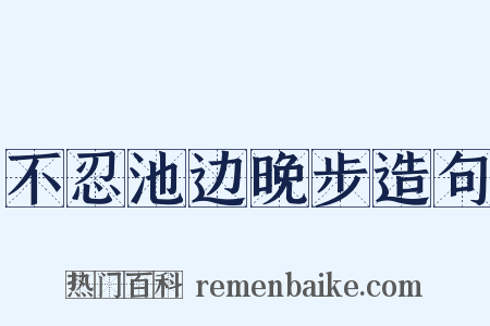 不忍池边晚步造句是什么意思的图片